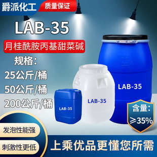 lab35丙基两性月桂 35原料lab酰胺 活性剂 洗涤 甜菜碱表面