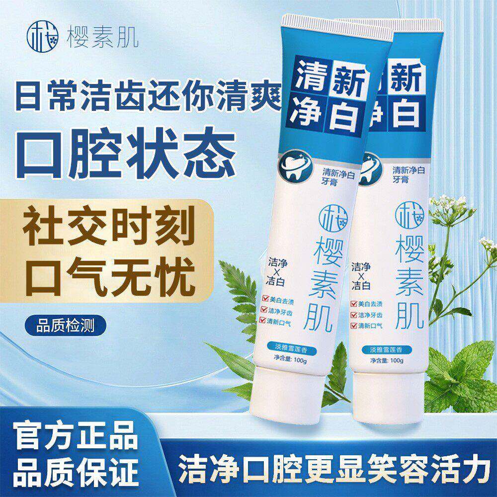 樱素肌清新净白牙膏焕亮光泽深层洁净持久清新去口气去渍抗牙结石