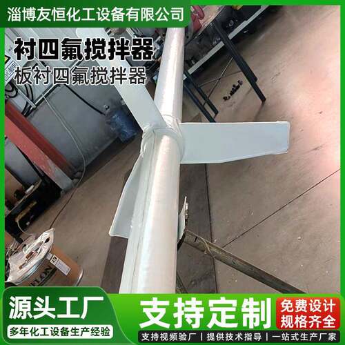 中间罐搅拌器中间除杂反应釜衬四氟搅拌设备板衬四氟搅拌装置