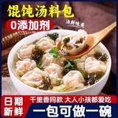 紫菜虾皮速食馄饨馄饨汤调味包官方旗舰店裙带菜冲泡即食独立小包