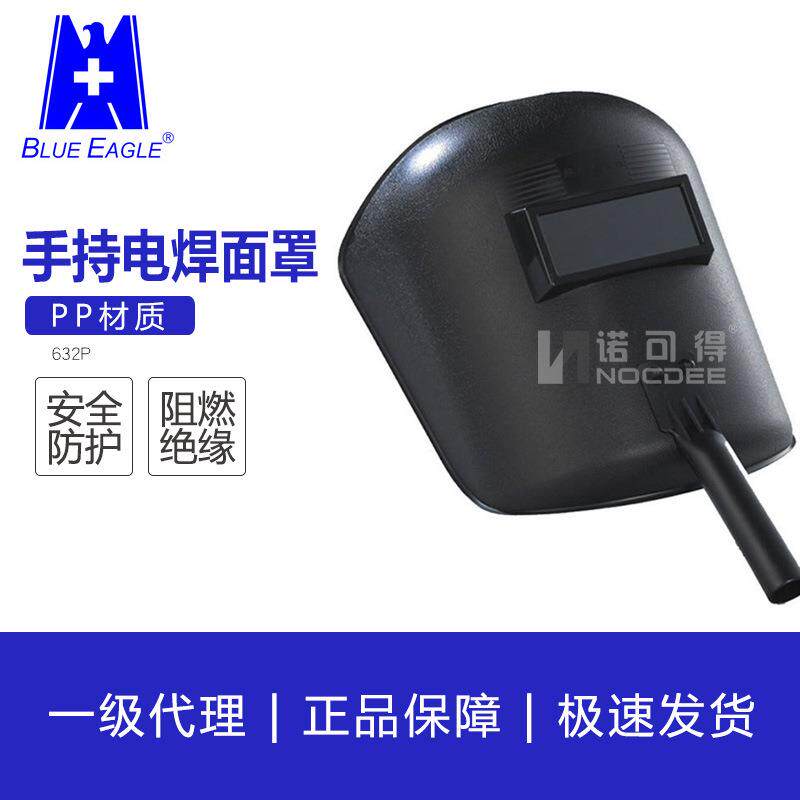 新款直销品牌供应PP手持式电焊面罩632P台湾制造轻便护脸防油溅防
