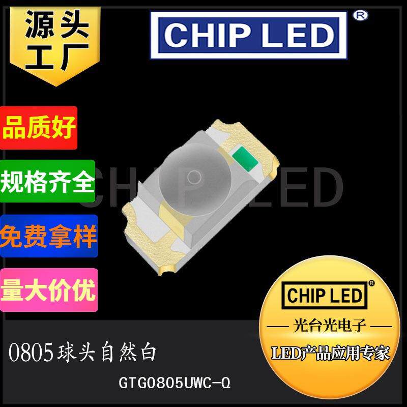 led灯珠贴片灯0805球头自然白色0805白光白灯LED发光二极管高亮