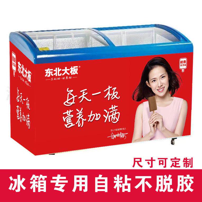 东北大板雪糕冰柜贴纸雪糕冰淇淋伊利巧乐兹蒙牛雪糕冰镇饮料贴画