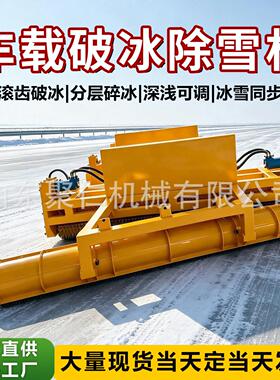破冰机车载破冰除雪机路面硬冰雪层破碎铲除冬季路面清除破冰机