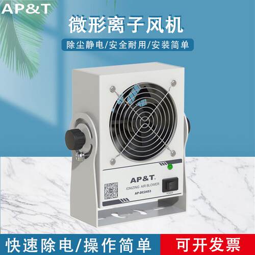 安平AP-DC2453 微型离子风机 静电消除器