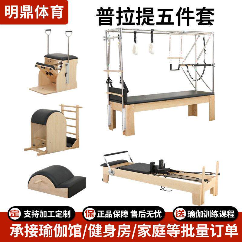 普拉提大器械五件套核心床凯迪拉克床脊椎矫正器瑜伽馆健身房枫木