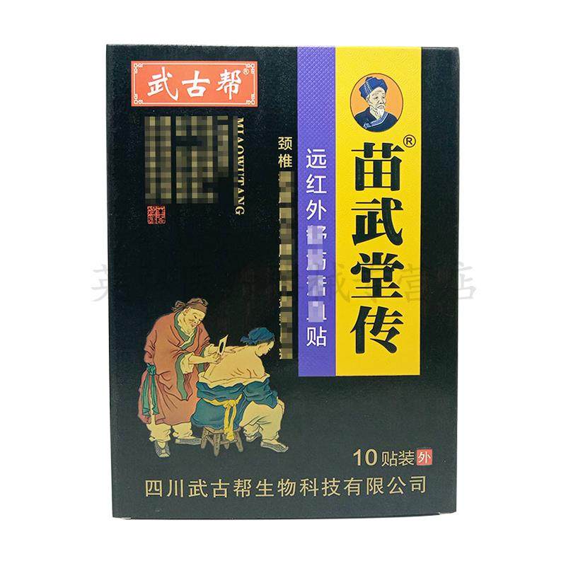 【82元2盒/买5送2】武古帮苗武堂传远红外舒筋贴10贴装/盒,保健用品,皮肤消毒护理（消）,淘宝优惠券,粉丝福利购,淘宝优惠卷