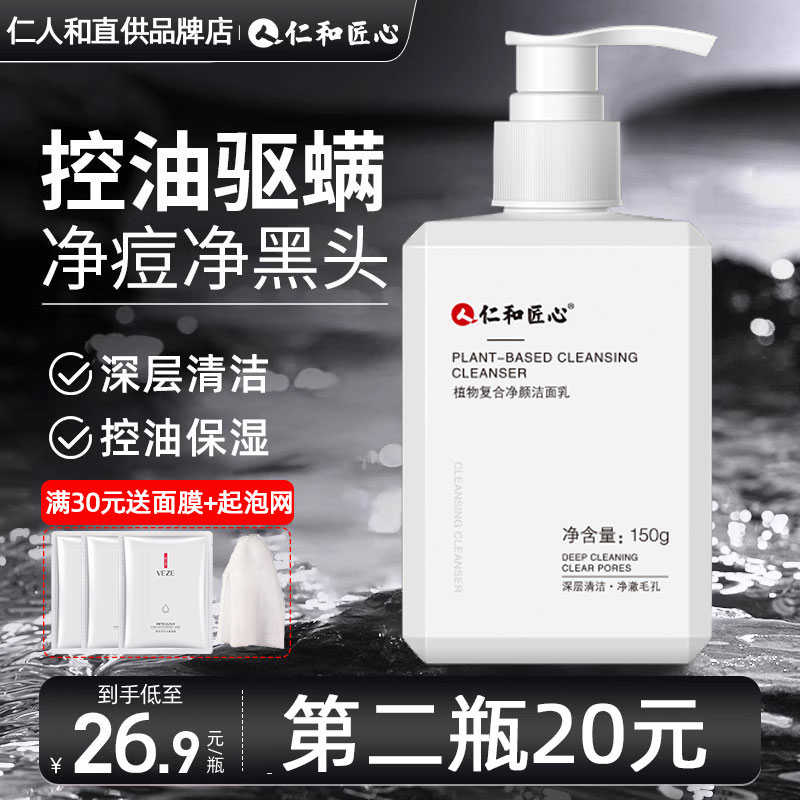 仁和匠心洗面奶男士专用氨基酸除螨祛痘控油保湿洁面乳正品官方店