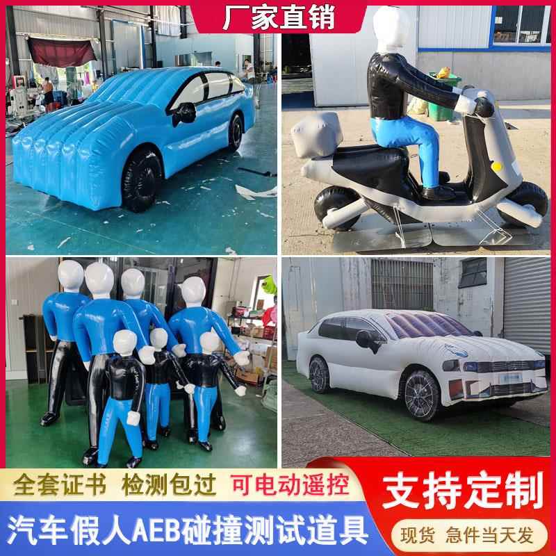电动充气AEB假人道具汽车实验防碰模拟实验假目标测试雷达刹车