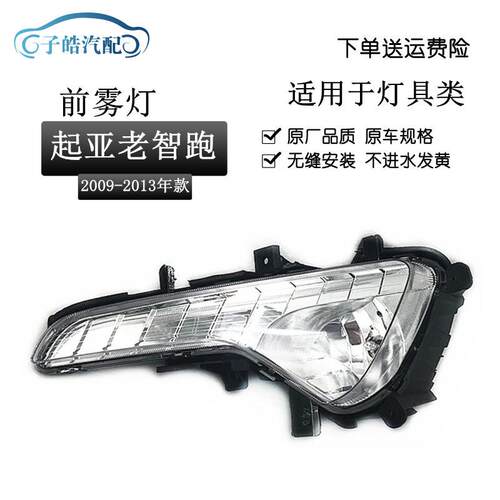 适用于起亚智跑雾灯总成老款智跑10-13款智跑前杠小灯防雾灯总成