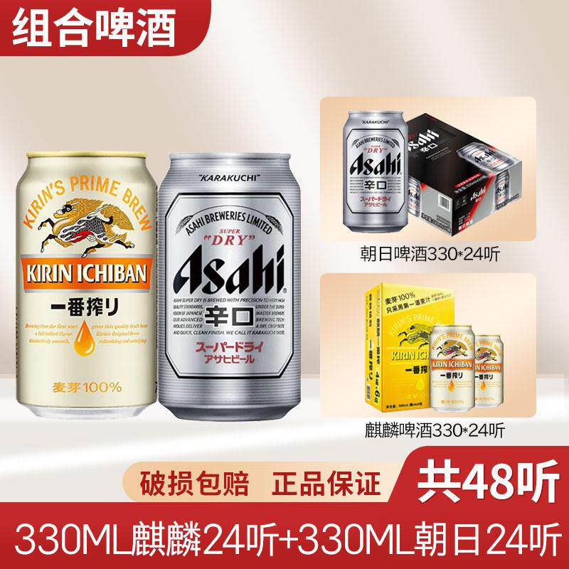 日本KIRIN麒麟啤酒一番榨330ml*24罐+朝日啤酒330ml*24罐装