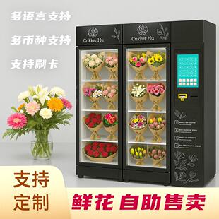 定制鲜花自动售卖机鲜花冷藏柜风冷保鲜无人看管卖花机器源头工厂