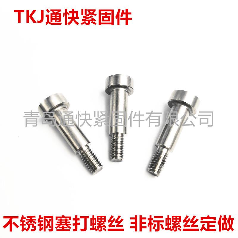 内六角圆柱头轴肩螺钉 304不锈钢塞打螺丝 等高螺栓 非标螺丝定