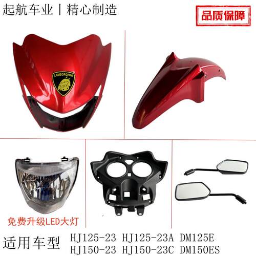 DM125E摩托车配件适用豪爵HJ125-23A HJ150-23C导流罩大灯DM150ES