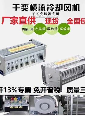 GFD/GFDD440 470 590-90/110/120/150/155干式变压器横流冷却风机