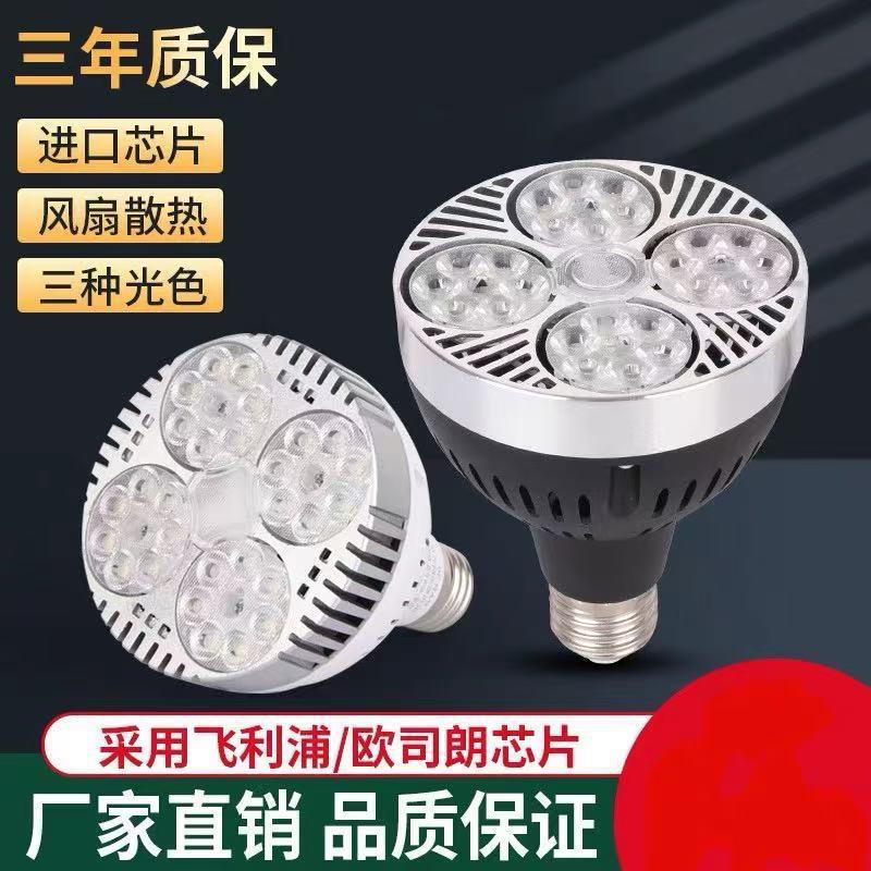 LED射灯灯泡PAR30灯 服装店商用店铺轨道射灯超亮节能E27螺口光源