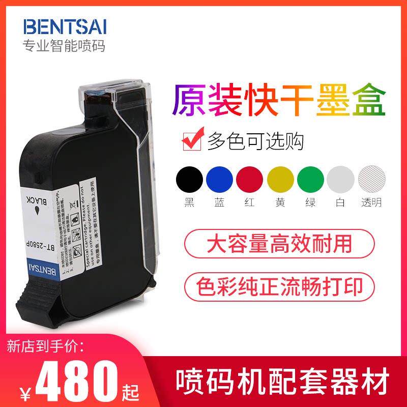 奔彩BT-2580P手持式喷码机快干 干墨盒黑白红黄蓝色绿色水性进口