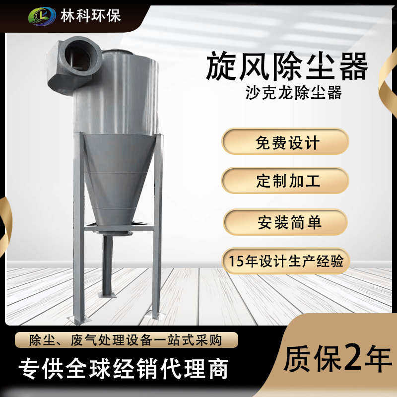 工业除尘设备 布袋除尘器 旋风分离器 沙克龙除尘器 旋风除尘器