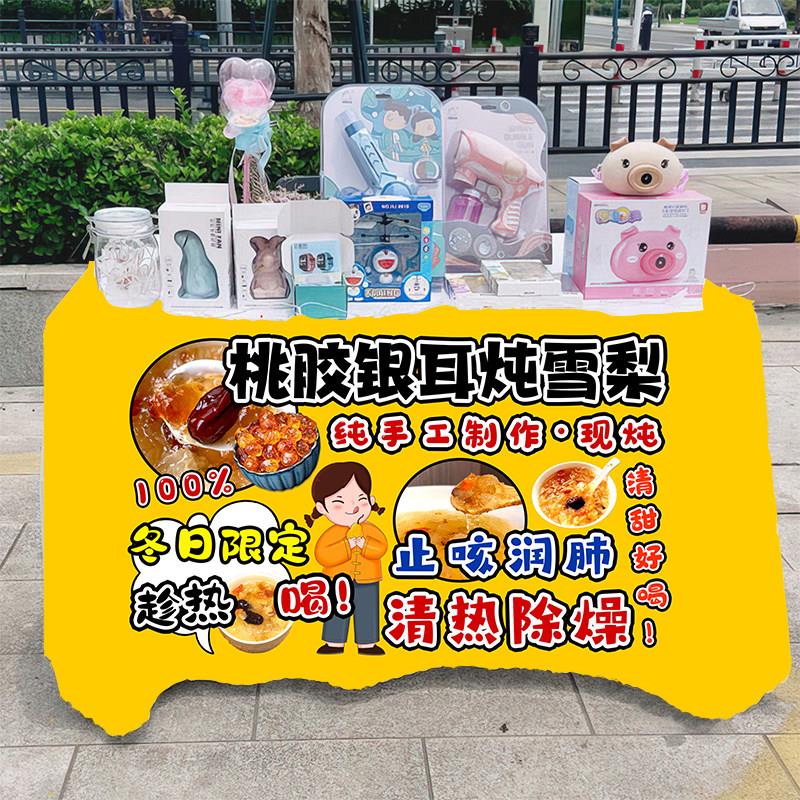 桃胶银耳炖雪梨摆摊桌布街头饮品甜品地推车桌布广告布招牌挂布