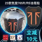 凯旋765RS防滑贴23新款 适用于凯旋Street Triple765R油箱贴改装
