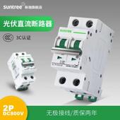DC00V2P 伏8SL8 20A无极性直流器空气 新驰直流断路太阳能光 正品