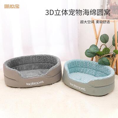 z宠物窝新款喵心宝3D立体宠物海绵圆窝防寒保暖更舒适狗窝
