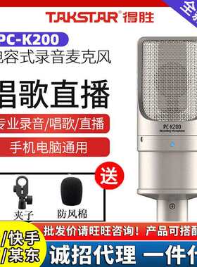 Takstar/得胜PCK200话筒网络录歌直播电脑K歌专业设备电容麦克风