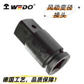 维度风动变径接头 气动套筒转接头重型变径电动扳手转换头CT3341A