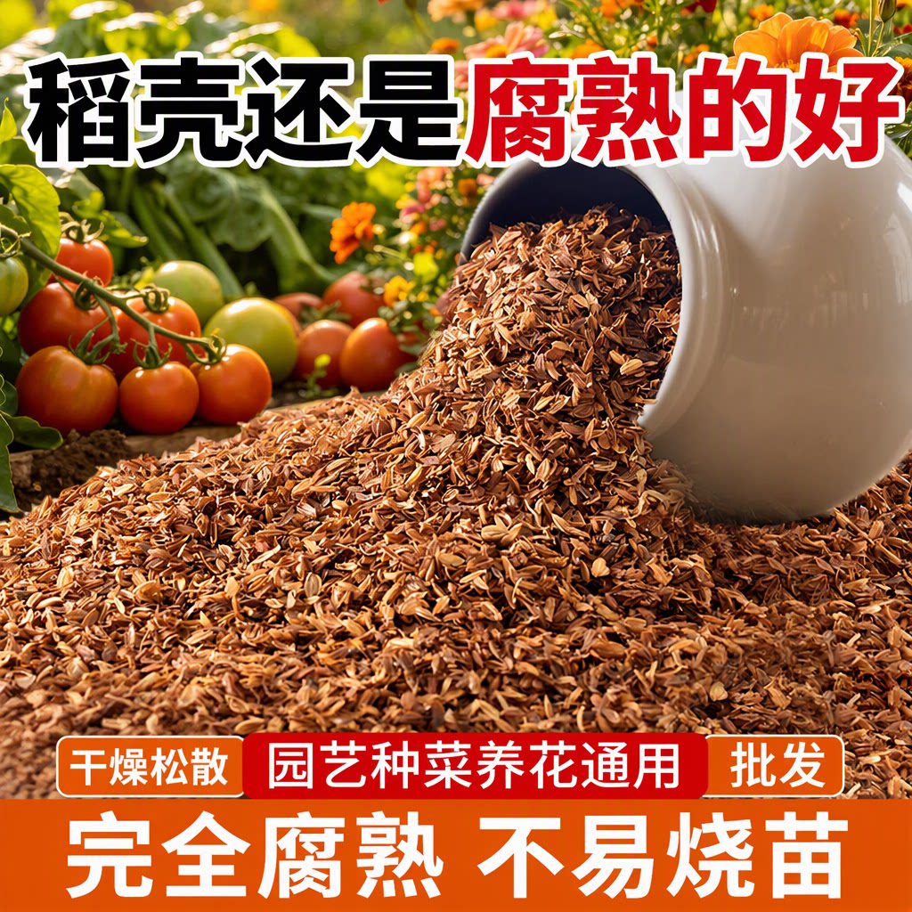 稻壳发酵腐熟不易烧苗稻壳炭鲜稻壳谷壳种菜园艺养花通用植料