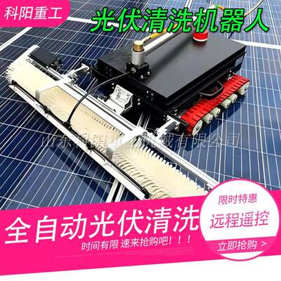 太阳能光伏板清洗机器人自动清洁光伏电站干洗湿洗智能清洗机器人