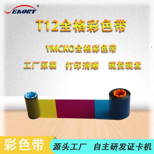 供应飒瑞SraoryT12证卡打印机彩色带自带芯片控制色带打印彩色带
