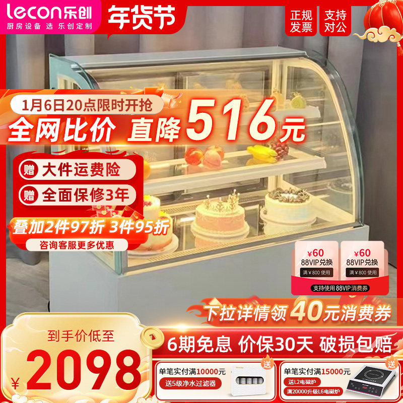 lecon/乐创 蛋糕柜冷藏柜展示柜玻璃商用 水果西点甜品熟食保鲜柜