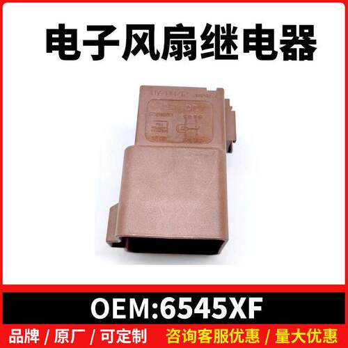 6545XF适用标致301208407508雪铁龙C3C4C5DS电子风扇继电器