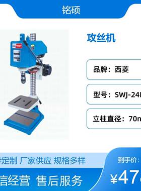 自动攻牙机 西菱SWJ-24D系列轻型攻丝机提供售后服务
