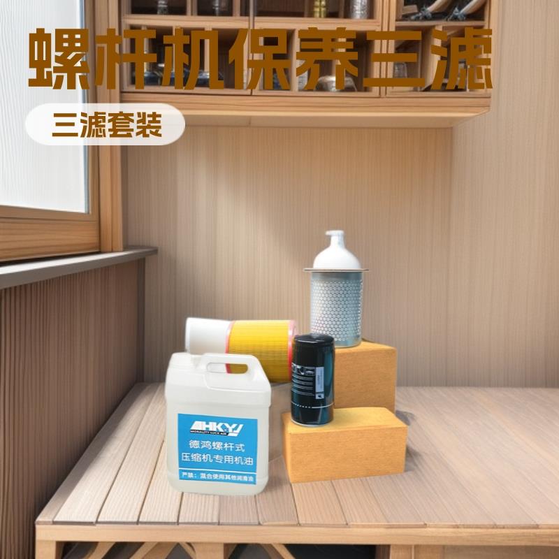 惠州厂家直销德鸿7.5KW-55KW空压机配件耗材包螺杆机保养三滤套餐