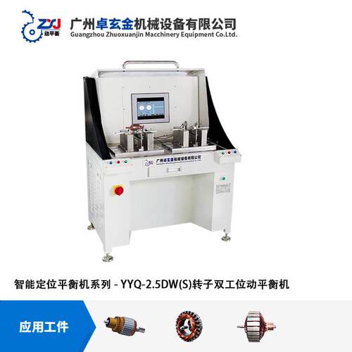 广东YYQ-2.5DW(S)双工位智能定位平衡机发动机马达转子动平衡机