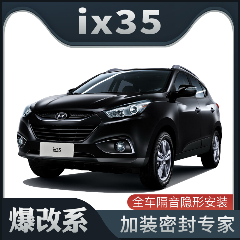 【爆改系】现代ix35专用隔音密封条加装全车装饰车门防尘配件改装