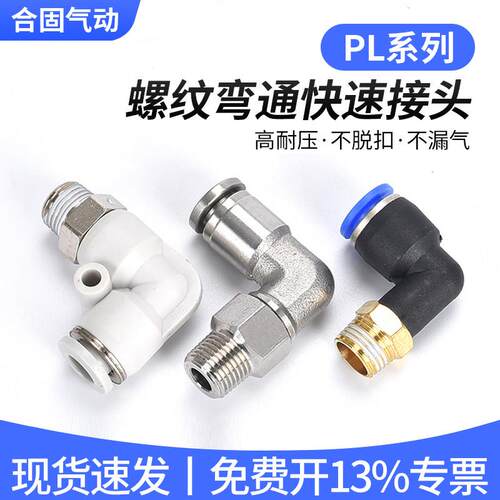 高压PU气管软管气动气缸快对接快速快插螺纹弯通不锈钢接头PL8-01