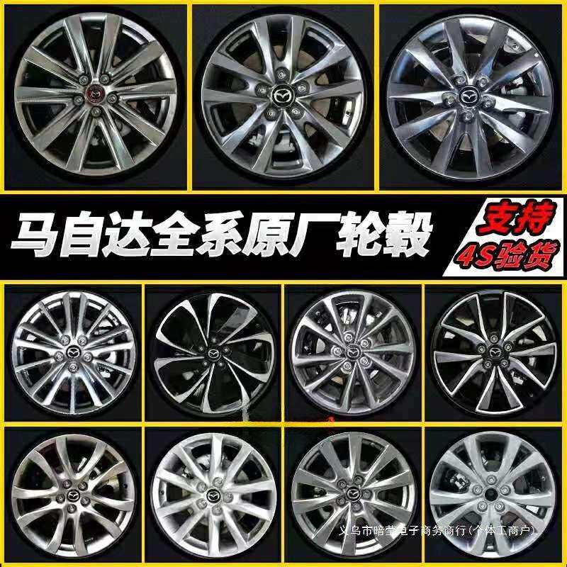 暗莹适用马自达昂克塞拉原厂汽车轮毂16-20寸可选汽车轮毂改装