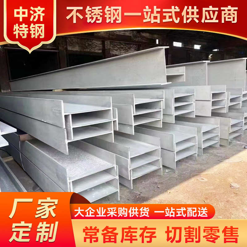 厂家现货批发不锈钢型材 316L不锈钢工字钢 316不锈钢H型钢 轨道