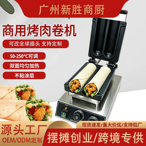 商用烤肉饼机旋钮控温手抓饼卤肉卷饼机两孔电热墨西哥鸡肉卷机