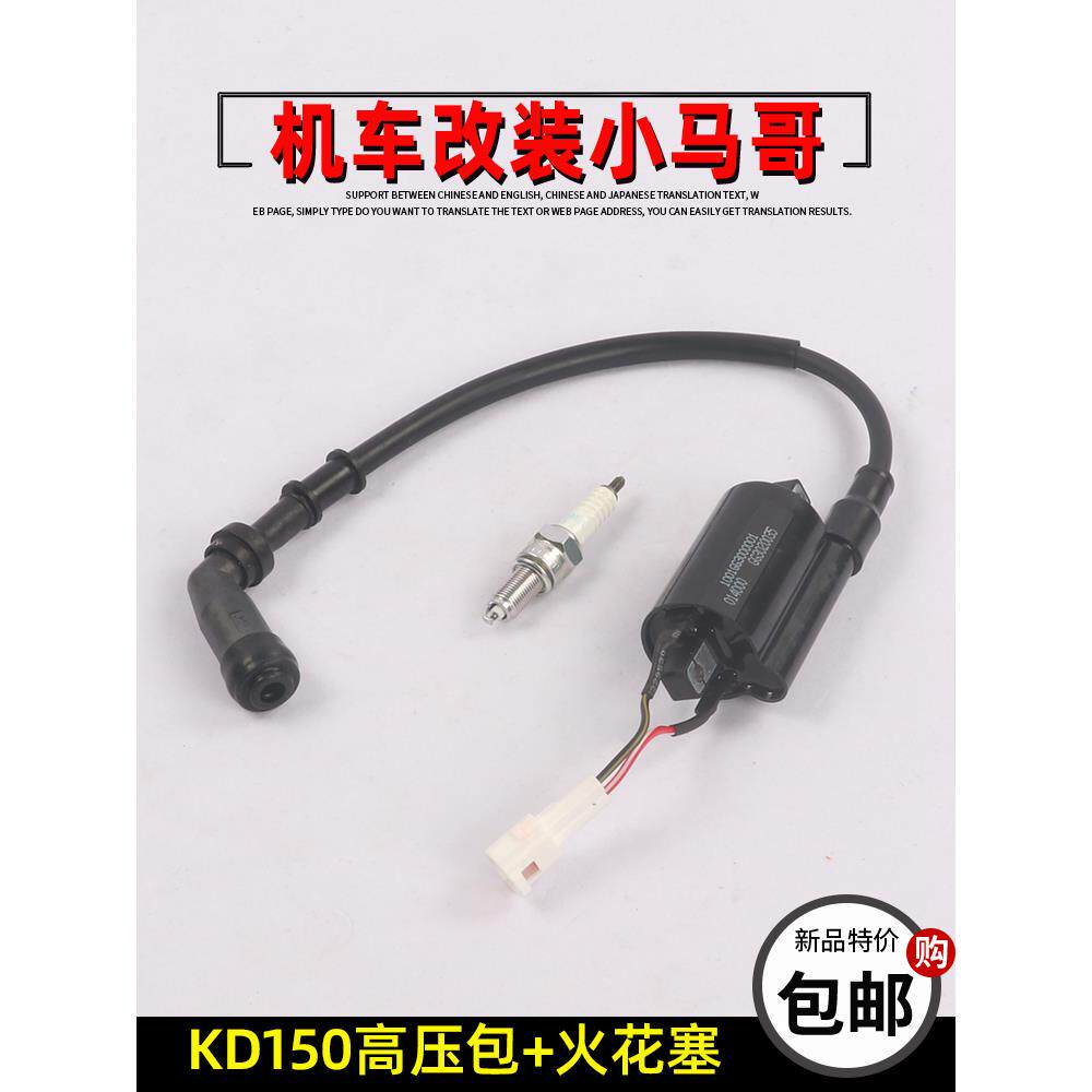 起点Kd150-G1-G2-U-U1-U2-Z2高压套装火花塞喷火摩托车电喷点火线