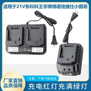 适用于东科21V电池充电器科王博诺电钻扳手角磨机锂电池充电器706