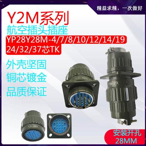航空插头Y2M Y28M YP28M-4/7/8/10/12/19/24/32/37芯TK卡扣式正装
