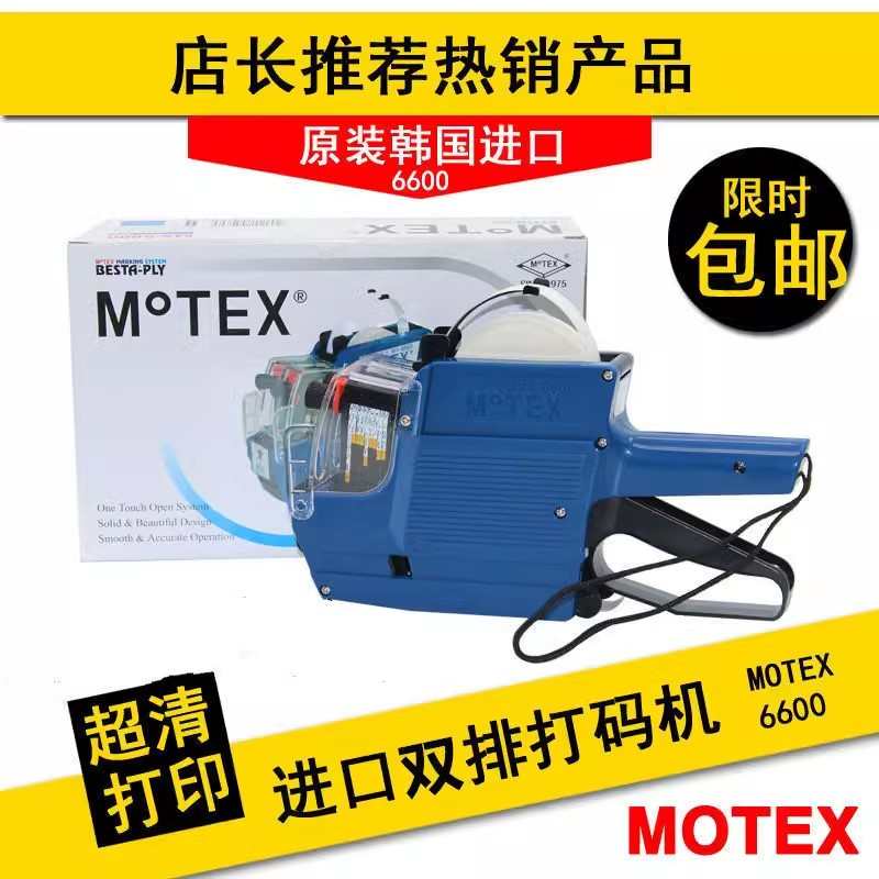 MoTEX打价机双排标价机6600价格标签机7505打码机商品日期打价器