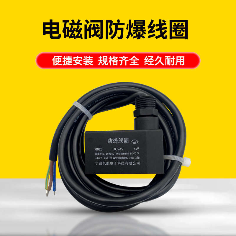 220V电磁线圈4V阀24v防爆线圈气动水油0920/0921/1320/1420/1620