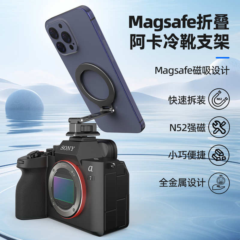 磁吸快拆MagSafe冷靴手机夹阿卡快装全金属铝合金相机监视器支架