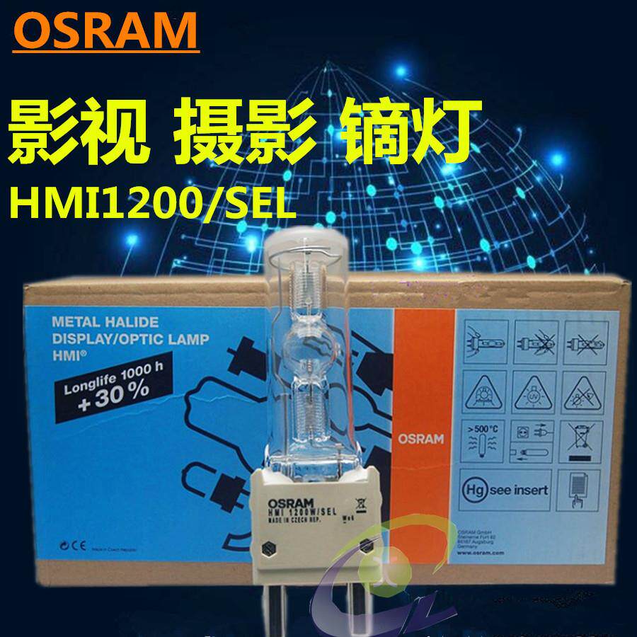 HMI 1200W/SEL OSRAM 欧司朗舞台灯泡 摇头灯泡 电脑灯