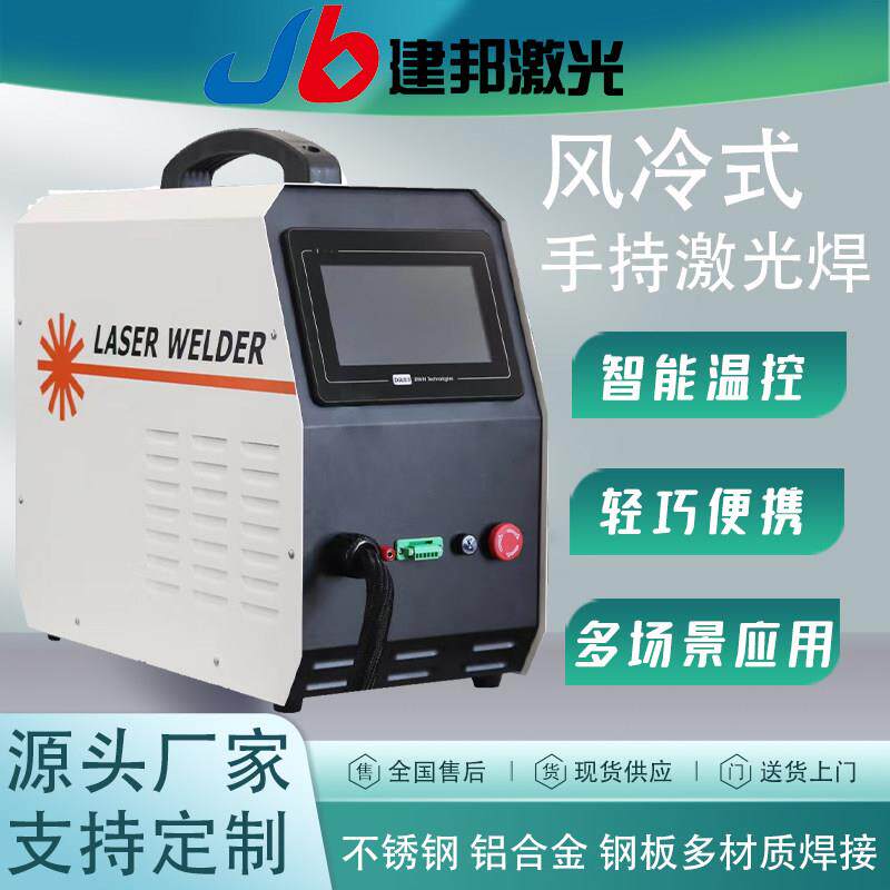 风冷焊接机不锈钢碳钢板可携式激光焊接小型激光焊机