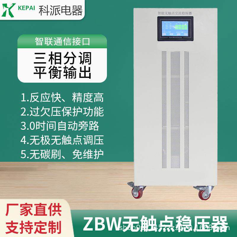 ZBW系列精密净化稳压电源380V80kva全自动无触点稳压器
